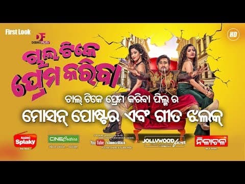 Motion Poster \u0026 Chal Tike Prema Kariba Movie Pragyan, Mr Gulua Comedy Film