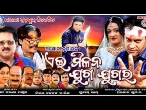 FILM AE MILANA JUGA JUGARA DIRECTOR ASHOK MALLICK SARALA PRODUCTION ELI PADHI