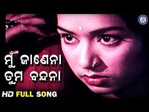 Mu Je Janena Tuma Bandana ମୁଁ ଯେ ଜାଣେନା ତୁମ ବନ୍ଦନା a Movie