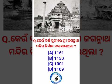 Jay shree Jagannath//sree mandir puri //general knowledge questions and answers//gk in