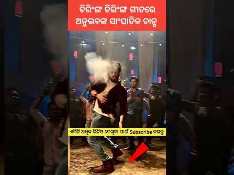 ଚିରିଙ୍ଗ ଚିରିଙ୍ଗ। Chiring Chiring l l Karma। Anubhav Mohanty। Humane Sagar l #odisha