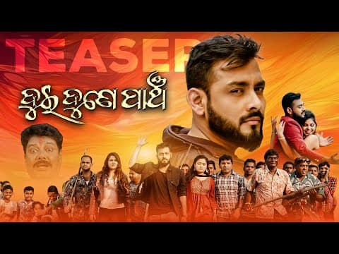 ଦୁଇ ଦୁନେ ପାଞ୍ଚ Teaser Movie Harihar Das Sthita Pragnya