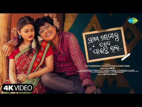 Prathama Sreni Ru Tate Pauchhi Bhala New Satya \u0026 Ankita Jagajjiban P \u0026 Soujanya R