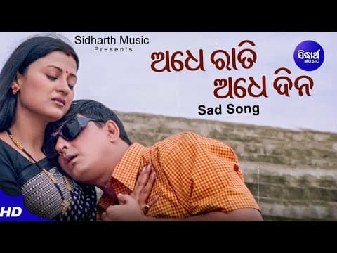 Adhe Raati Adhe Dina Romantic Film Sailabhama Sidhant,Usasi ଅଧେରାତି ଅଧେଦିନ Sidharth