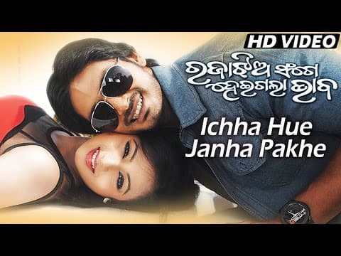 ICHHA HUE Romantic Film I RAJAA JHIA SANGE HEIGALA BHABA I Sarthak Sidharth TV