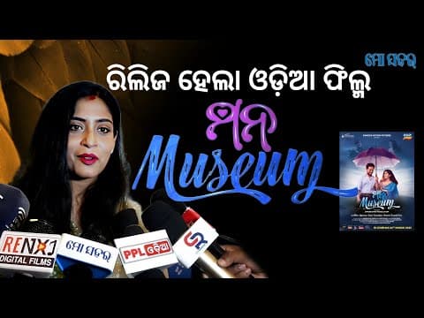 ରିଲିଜ୍ ହେଲା ଓଡ଼ିଆ ଫିଲ୍ମ ମନ Museum