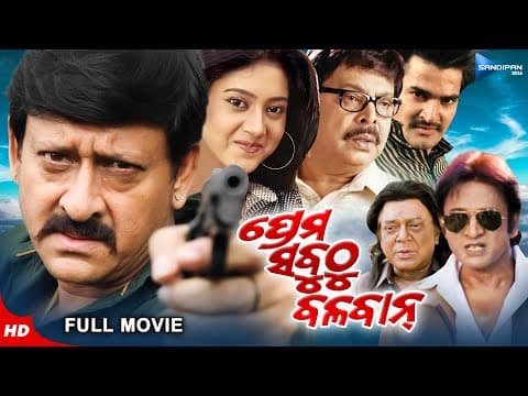 ପ୍ରେମ ସବୁଠୁ ବଳବାନ Movie Sidhant, Varsha, Mihir New Film