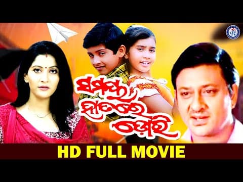 Samaya Hatare Dori Movie Siddhant Mohapatra Anu Choudhury Swaraj Debjani