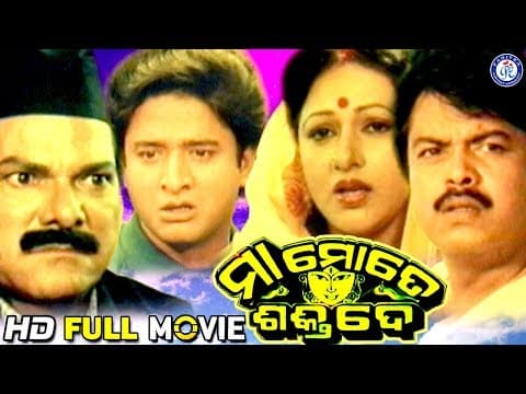 Maa Mote Shakti De ମା ମୋତେ ଶକ୍ତି ଦେ Movie #BijayMohanty #TandraRay #JayiramSamal