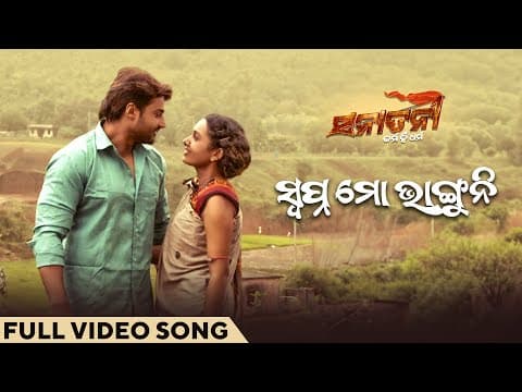 ସ୍ୱପ୍ନ ମୋ ଭାଙ୍ଗୁନି Swapna Mo Bhaguni Sanatani Karma Hi Dharma Sambeet