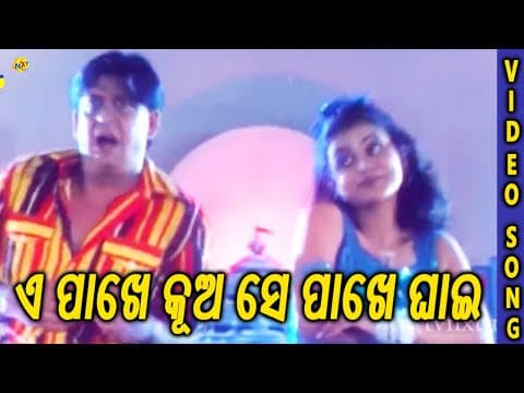 ଏ ପାଖେ କୂଅ ସେ ପାଖେ ଘାଇ Movie TVNXT