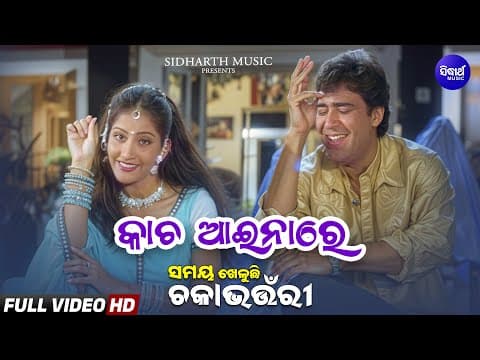 Kacha Aaina Re Romantic କାଚ ଆଇନାରେ Md Aziz, Jolly Mukherjee Anu Choudhary Sidharth Gold