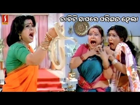 ଅଣ୍ଟାରୁ ଚାବି ଚୋରି ହୋଇଗଲା, ଚାବି ସାପ ପାଲଟିଗଲା Shocking Comedy Scene Movie