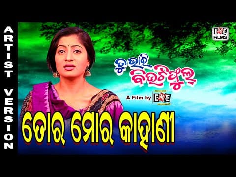 TORA MORA KAHANI ARTIST VERSION LIPSA MALAY MISHRA EME FILMS