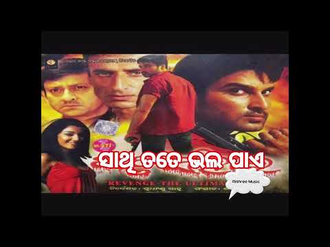 Sathi Tate Bhala Pae Singer: Kumar Bapi,Tapu Mishra a