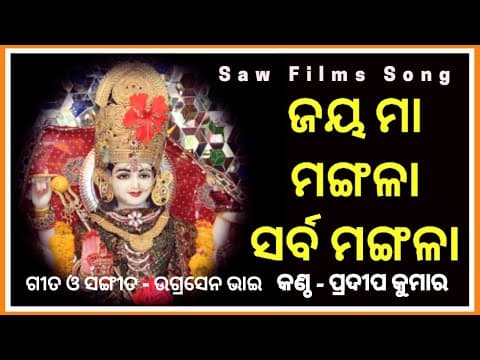 JAYA MAA MANGALA SARBA MANGALA / PRADEEP KUMAR / UGRASEN BHAI / SAW FILMS / BHAJAN / DEVOTIONAL