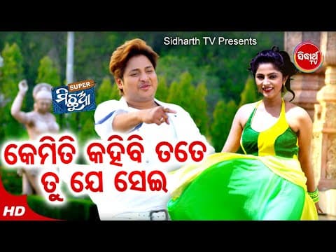 Kemiti Kahibi Tate Romantic Film Nibedita,R.S Kumar Babusan,Jhilik Sidharth