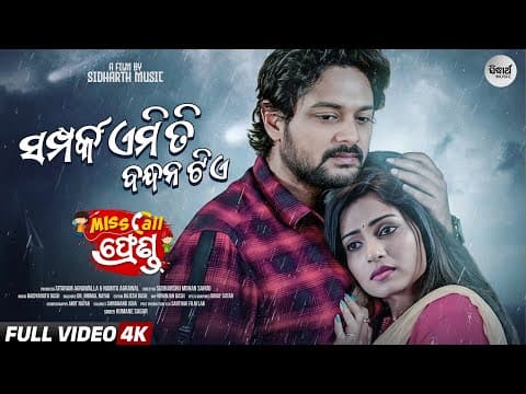 Samparka Emiti Bandhana Tie Miss Call Friend Amlan, Sheetal Humane Sidharth