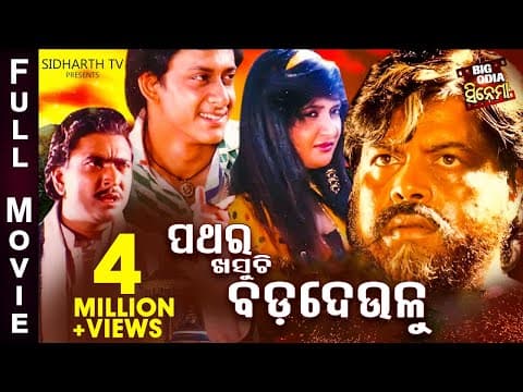 Big Cinema Superhit Film Sidhant,Barsha,Bijay,Tandra