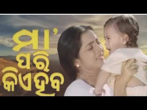 Maa Pari Kie Haba #odia_songs # #hitsongs #hitsongsodia #90hit ମା ପରି କିଏ ହବ #