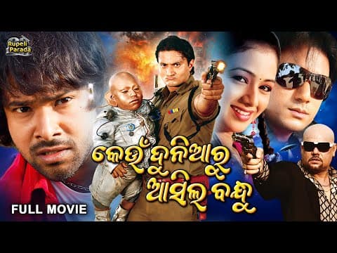 କେଉଁ ଦୁନିଆରୁ ଆସିଲ ବନ୍ଧୁ Keun Duniyaru Asila Bandhu Movie Sabyasachi, Archita
