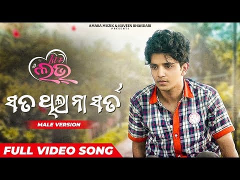 ସତ ଥିଲା ନା ସର୍ତ୍ତ Sata Thila Na Sarta Sailendra Divya First Love Movie