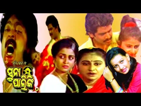 ସୁନା ପାଲିଙ୍କି ଓଡ଼ିଆ ଫିଲ୍ମ Sunapalinki Movie Raimohan Parida, Asrumochan Mohanty