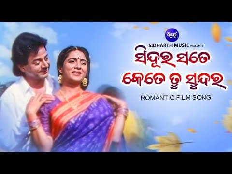 Sindura Sate Kete Tu Sundara Romantic Film Aparajita Mohanty,Uttam Mohanty Super Jodi