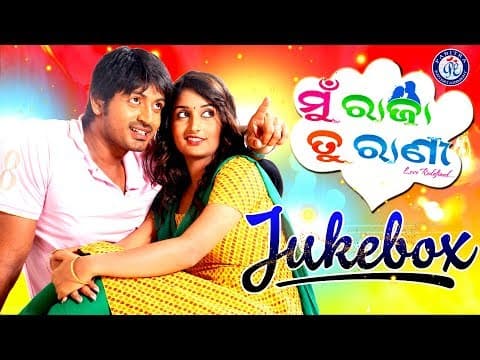 Mu Raja Tu Rani ମୁଁ ରାଜା ତୁ ରାଣୀ Juke Box Pabitra Entertainment