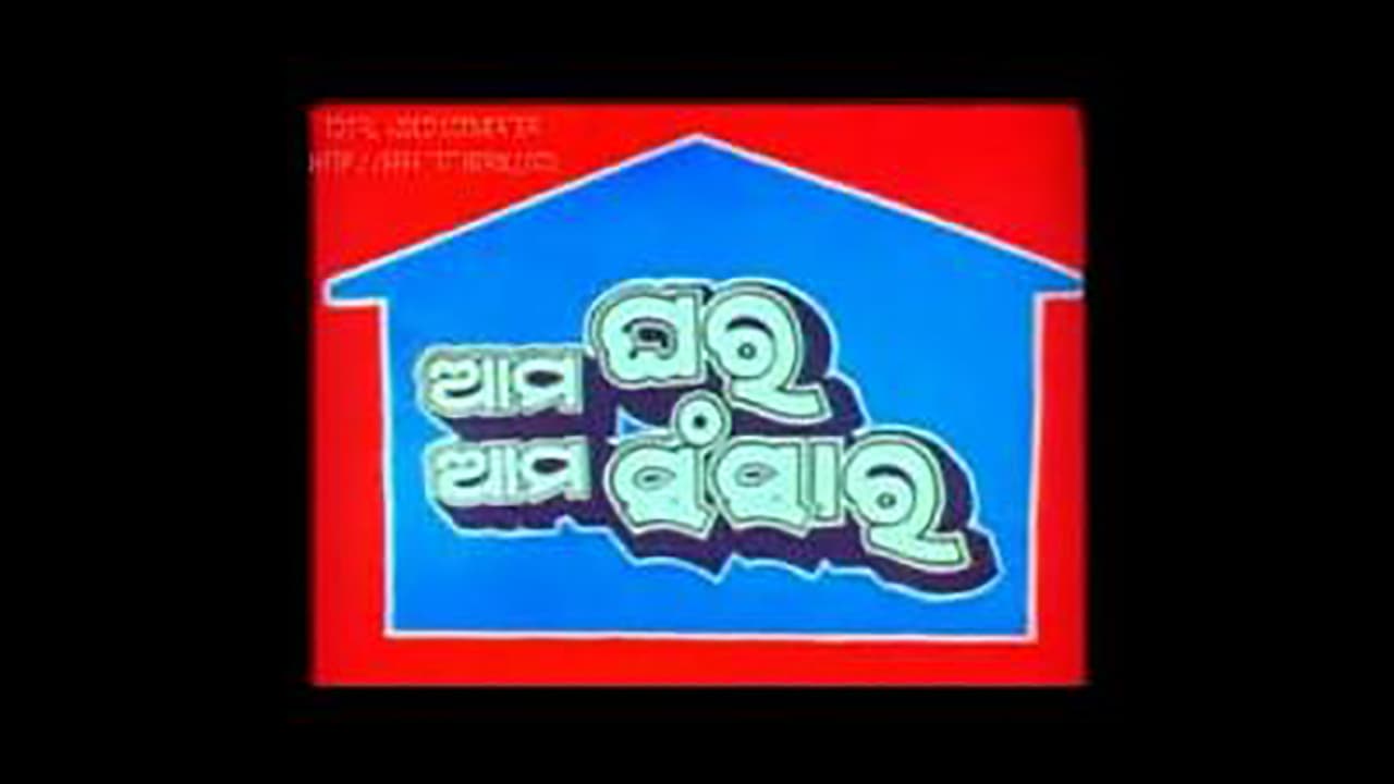 Ama Ghara Ama Sansara