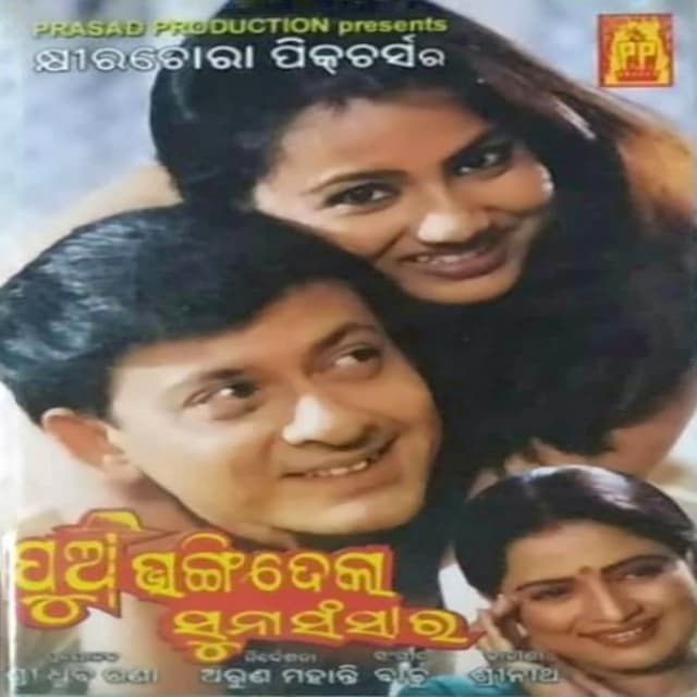 Pua Bhangidela Suna Sansar