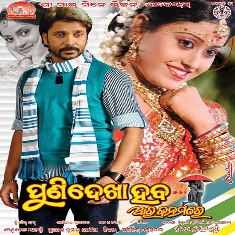 Puni Dekha Heba Ara Janamare