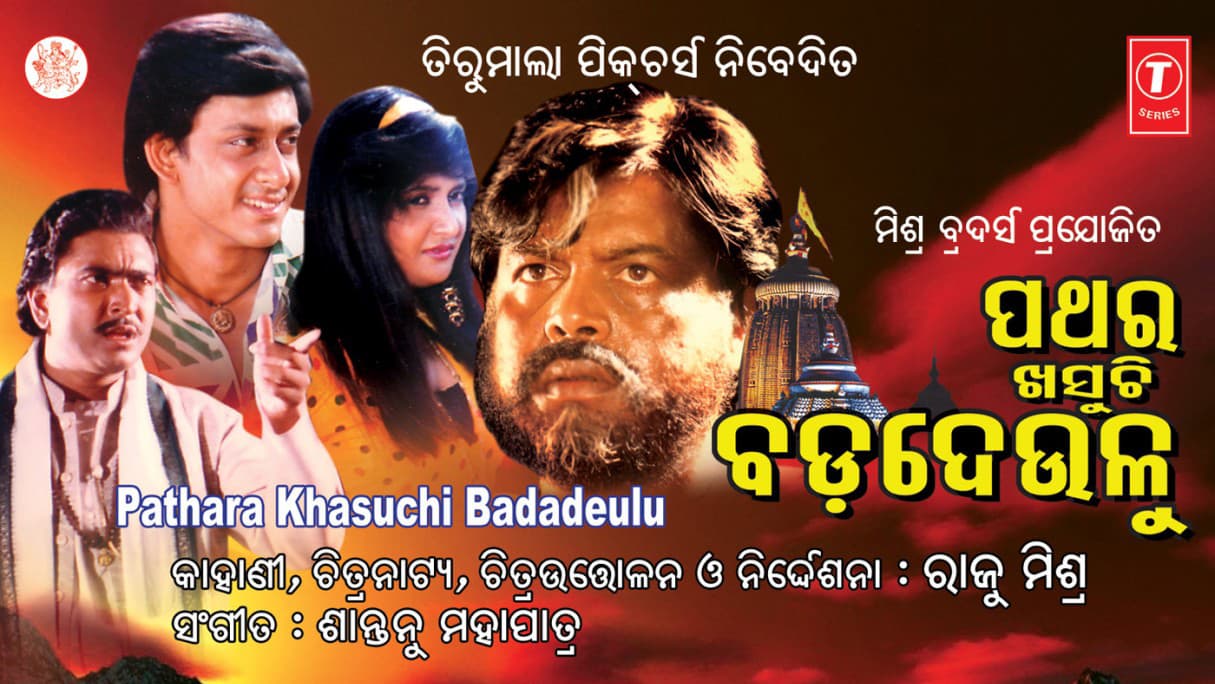 Pathar Khasuchi Bada Deulu (1993)