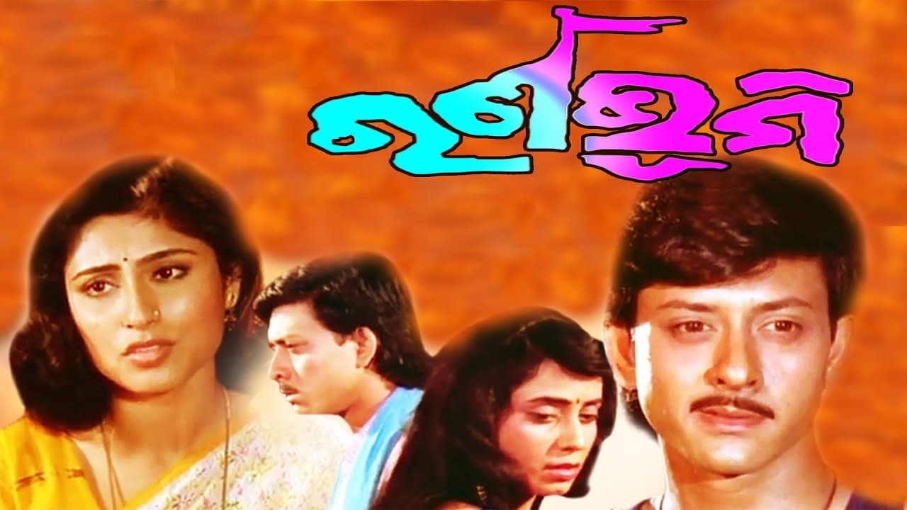 Ranabhumi (1994)