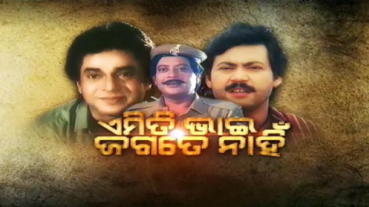 Emiti Bhai Jagate Nahin