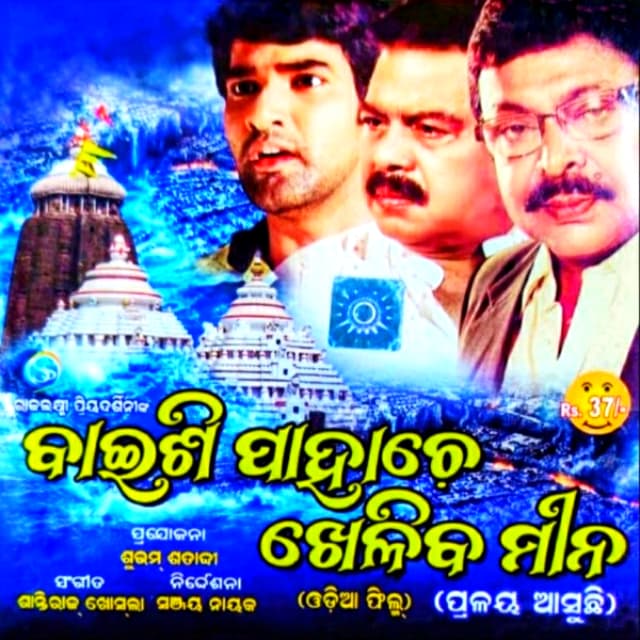 Baishi Pahache Kheliba Mina