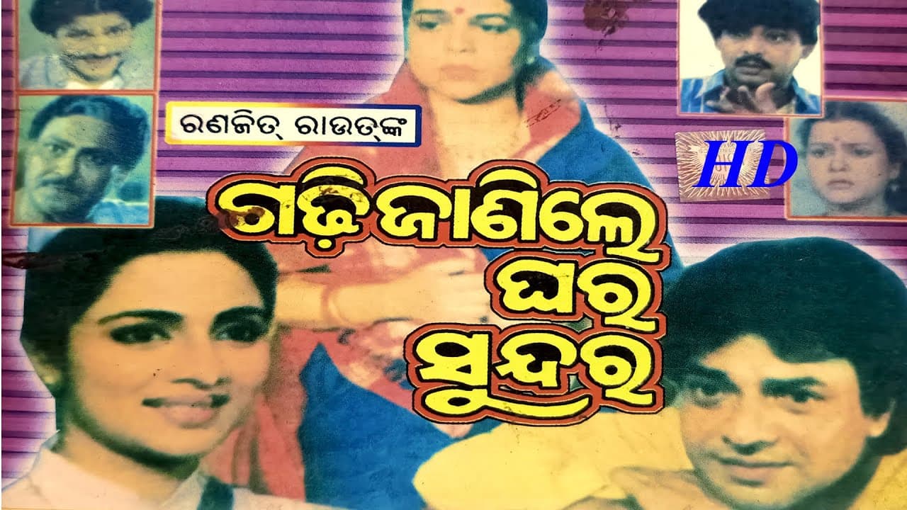 Gadhi Janile Ghara Sundar