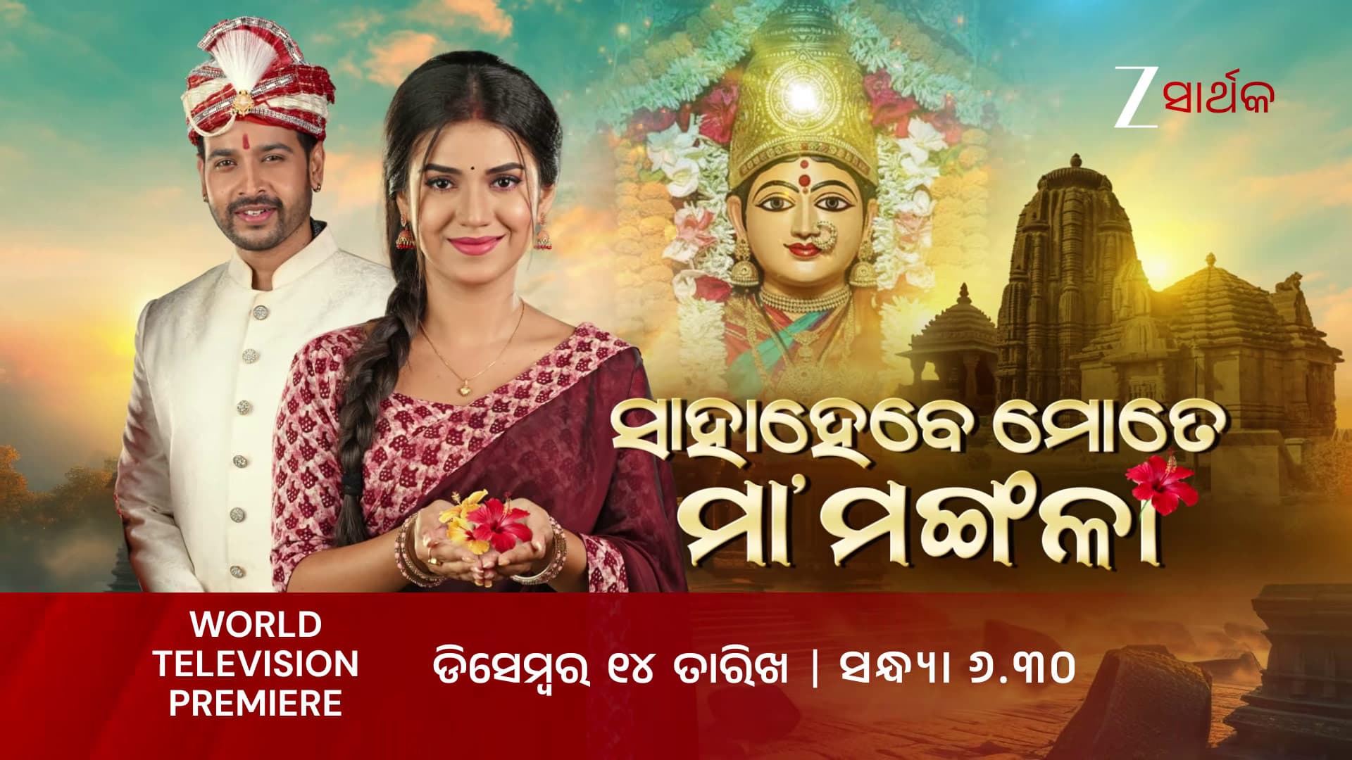 Saha Hebe Mote Maa Mangala